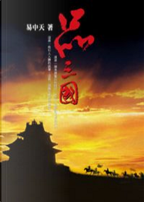 品三國 by 易中天