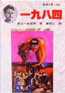 一九八四 by George Orwell