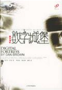数字城堡 by Dan Brown