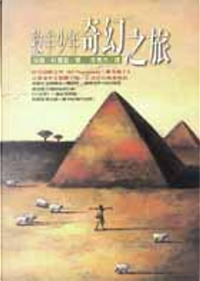 牧羊少年奇幻之旅 by Paulo Coelho 牧羊少年奇幻之旅 by Paulo Coelho