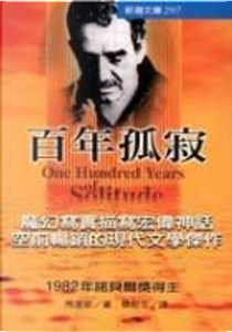 百年孤寂 by Gabriel Garcia Marquez