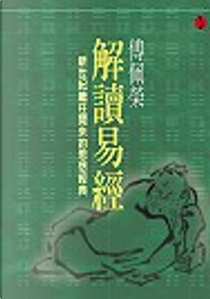 傅佩榮解讀易經 by 傅佩榮