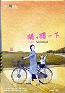 媽，親一下 by 九把刀