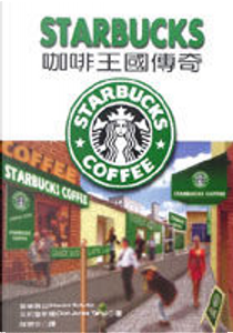 STARBUCKS 咖啡王國傳奇 by 朵莉瓊斯楊(Dori Jones Yang), 霍華蕭茲(Howard Schultz)