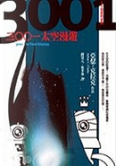 3001太空漫遊 by Arthur C. Clarke