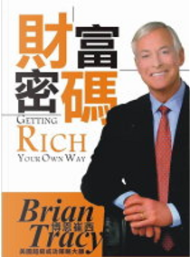 財富密碼 by Brian TRACY