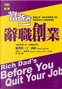 富爸爸辭職創業 by Robert T. Kiyosaki, 羅勃特．T．清崎