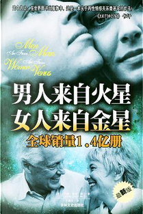 男人来自火星 女人来自金星 by 约翰·格雷