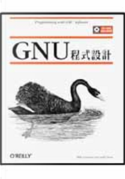 GNU 程式設計 by Andy Oram, Mike Loukides