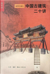 中国古建筑二十讲 by 樓慶西
