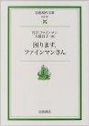 困ります、ファインマンさん by Ralph Leighton, Richard P. Feynman