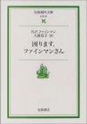 困ります、ファインマンさん by Ralph Leighton, Richard P. Feynman