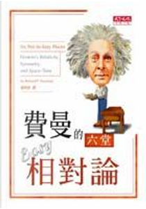 費曼的六堂Easy相對論 by Richard P. Feynman