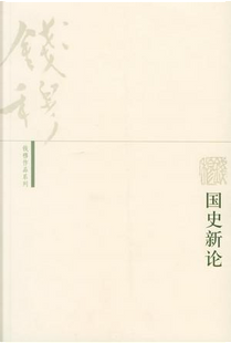 国史新论 by 钱穆