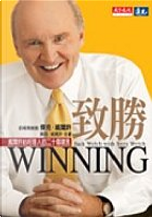 致勝 by 傑克．威爾許, 蘇西．威爾許(Suzy Welch)