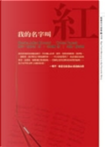 我的名字叫紅 by Orhan Pamuk, 奧罕．帕慕克
