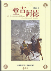 堂吉訶德 by Miguel de Cervantes Saavedra