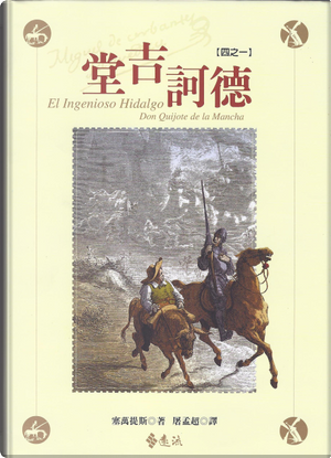 堂吉訶德 by Miguel de Cervantes Saavedra