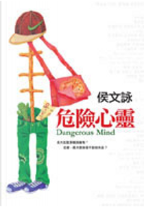 危險心靈 by 侯文詠