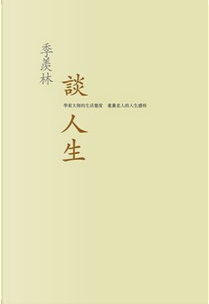 季羡林談人生 by 季羡林