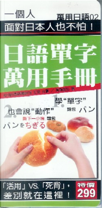 日語單字萬用手冊 by 林心穎, 田中祥子