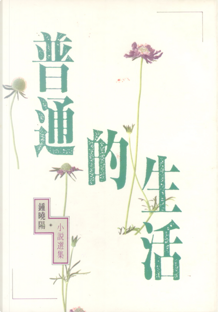 普通的生活di 鍾曉陽, 洪範書局有限公司, Paperback - Anobii