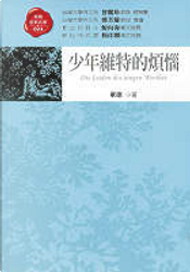 少年維特的煩惱 by 歌德