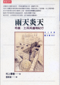 雨天炎天 by Haruki Murakami, 村上春樹