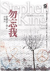 勿忘我 by Stephen King
