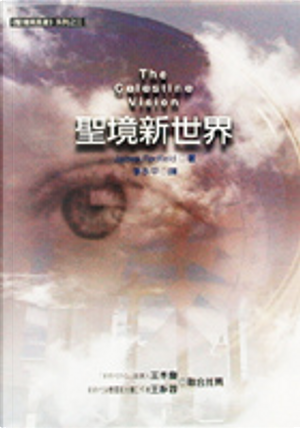 聖境新世界 by 詹姆士．雷德非