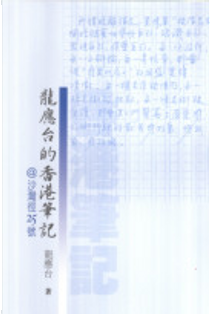 龍應台的香港筆記 by 龍應台