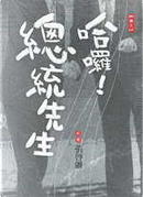 哈囉！總統先生 by 張啟疆