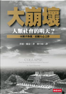 大崩壞 by 賈德．戴蒙(Jared Diamond)