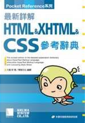 最新詳解HTML+XHTML+CSS參考辭典(附CD) by 大藤幹