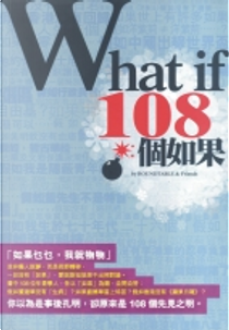 108個如果 by Roundtable & Friends