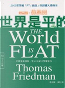 世界是平的 by Thomas L. Friedman
