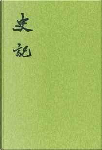 史記 by 司馬遷