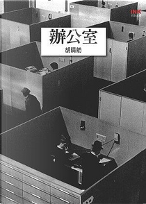 辦公室 by 胡晴舫