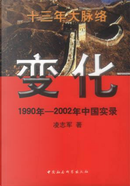 变化by 凌志军, 中国社会科学出版社, Paperback - Anobii