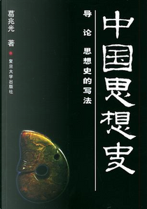 中国思想史（全三册） by 葛兆光