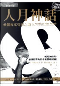 人月神話 by Frederick P. Brooks, Jr.