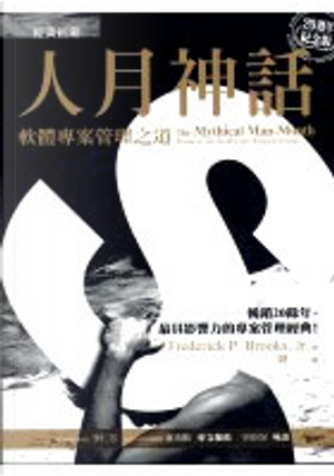 人月神話 by Frederick P. Brooks, Jr.