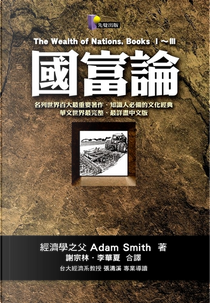 國富論 by Adam Smith