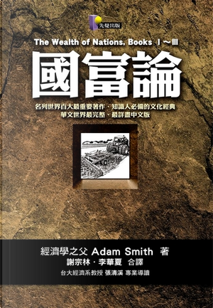 國富論 by Adam Smith