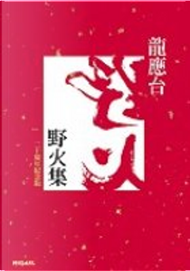 野火集 by 龍應台