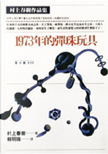 1973年的彈珠玩具 by Haruki Murakami, 村上春樹