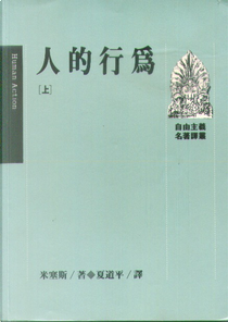 人的行為(上) by 米塞斯