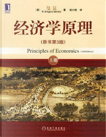 经济学原理 by 曼昆