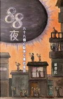 88夜 by 鍾偉民