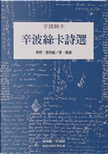 辛波絲卡詩選 by Wistowa Szymborska, 辛波絲卡